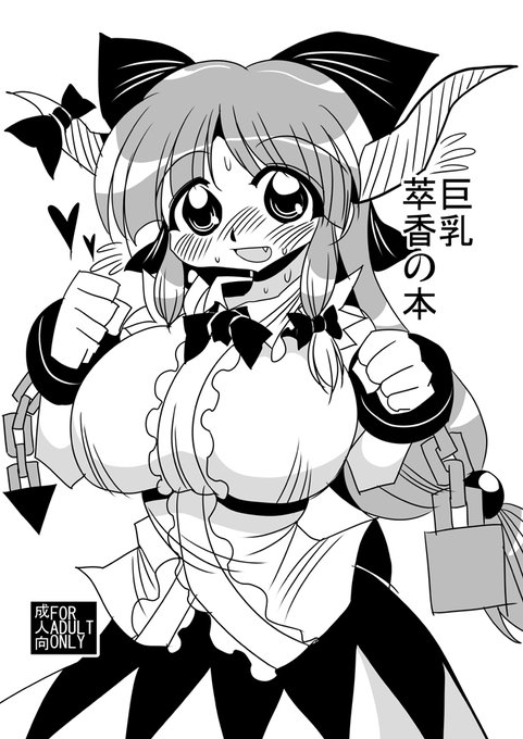#東方 巨乳萃香の本1 