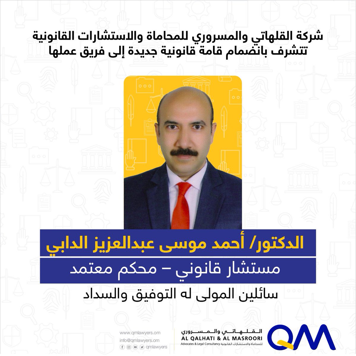 القلهاتي والمسروري للمحاماة والاستشارات القانونية ترحب بالمستشار القانوني المنضم حديثا إلى فريق عملها الدكتور احمد الدابي
