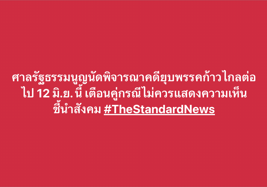 thestandardth's tweet photo. ศาลรัฐธรรมนูญนัดพิจารณาคดียุบ #พรรคก้าวไกล ต่อไป 12 มิ.ย. นี้ เตือนคู่กรณีไม่ควรแสดงความเห็นชี้นำสังคม https://t.co/qLDT12V20w