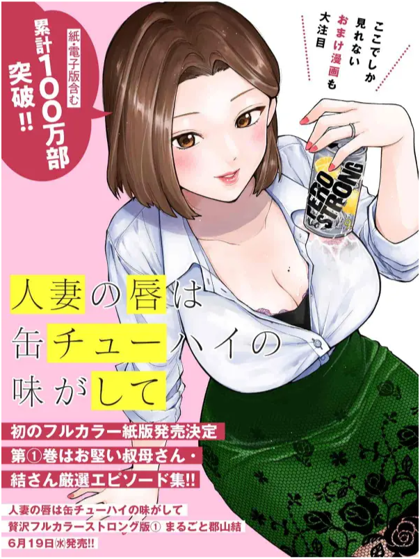 『人妻の唇は缶チューハイの味がして』累計100万部突破しました!ありがとうございます!
https://t.co/GT7SCAiGiR 