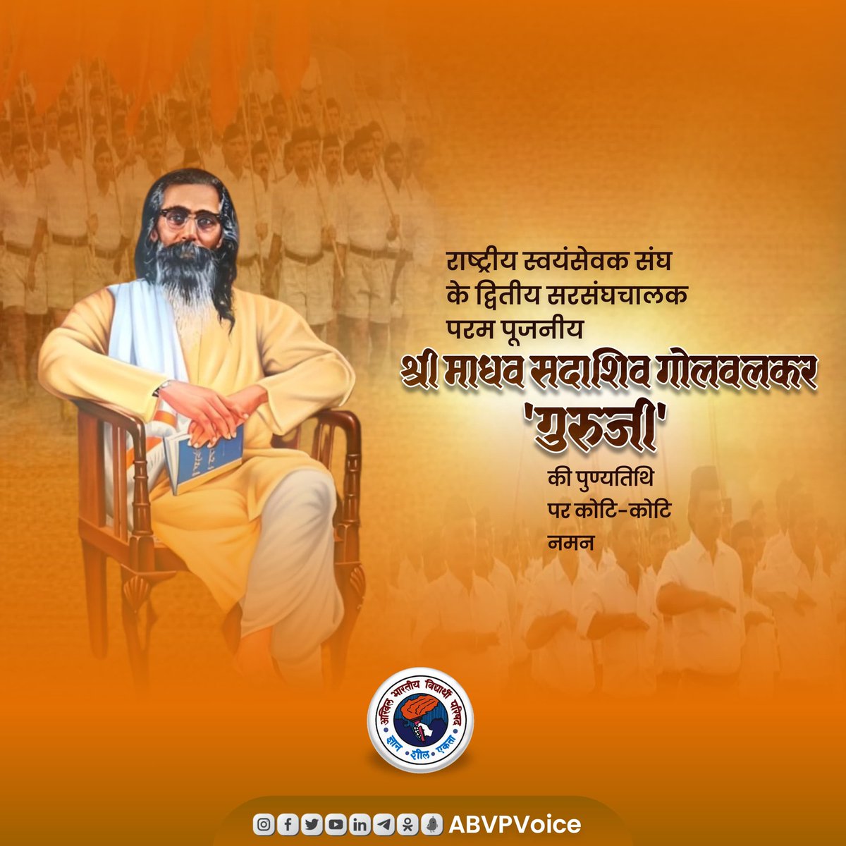 ABVPVoice's tweet photo. "भारत भूमि इतनी पावन है कि अखिल विश्व में दिखाई देने वाला सत तत्व यहीं अनुभूत किया जाता है, अन्यत्र नहीं।"

राष्ट्रीय स्वयंसेवक संघ के द्वितीय सरसंघचालक परम पूजनीय श्री माधव सदाशिवराव गोलवलकर 'गुरुजी' की पुण्यतिथि पर उन्हें कोटि-कोटि नमन।

राष्ट्र और समाज सेवा को समर्पित गुरुजी का सम्पूर्ण जीवन हमें सदैव प्रेरित करता रहेगा।