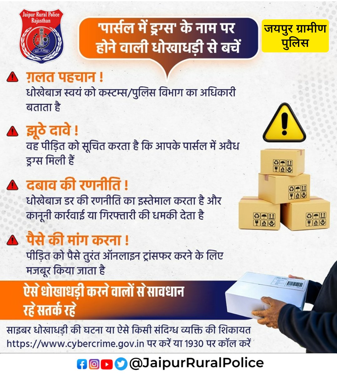 JprRuralPolice's tweet image. &apos;पार्सल में ड्रग्स&apos; के नाम पर होने वाली धोखाधड़ी से बचें।

ऐसे धोखाधड़ी करने वालों से सावधान रहें , सतर्क रहें।

#CyberAwareness #StaySafeOnline #14C #MHA #Cyberdost