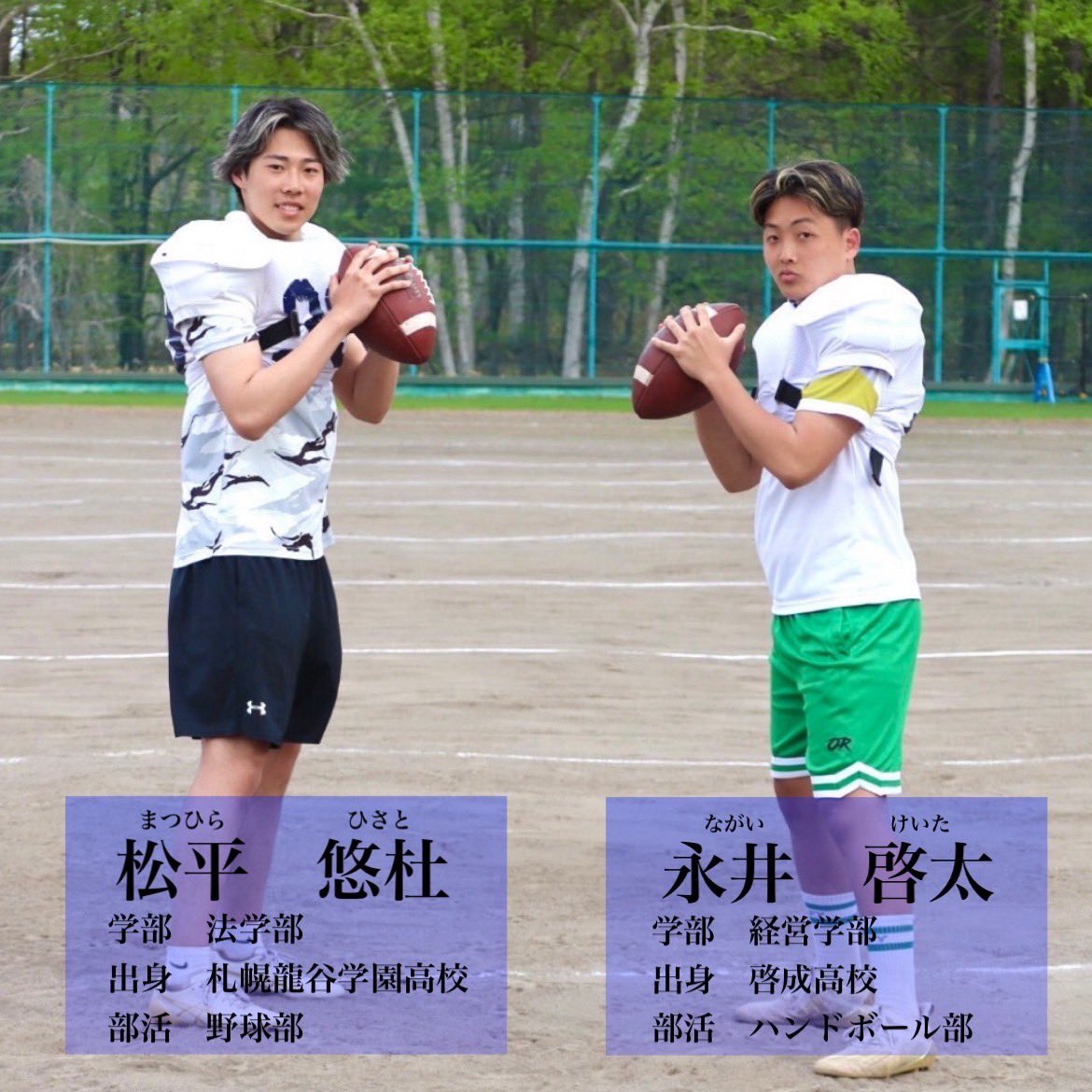 【フレッシュマン投稿～Quarter Back ~】

QBはどんな場面でも冷静でいるチームの花形ポジション！パスやランを使い分けてチームを勝利に導く！✨

#アメフト部
#北海学園大学

詳しくはInstagramへ！instagram.com/p/C70qjHvBZyb/…