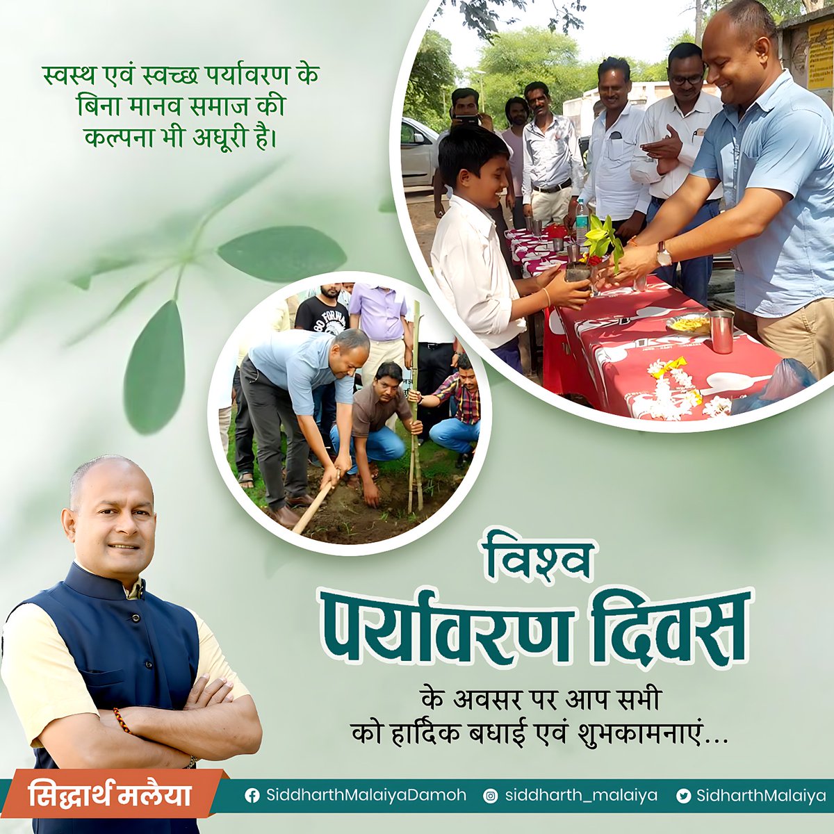 आप सभी को विश्व पर्यावरण दिवस की हार्दिक शुभकामनाएं 

आइए हम सब मिलकर इस पुनीत अवसर पर प्रकृति के संरक्षण और संवर्धन का संकल्प लें।