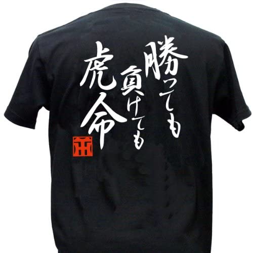 勝っても負けても虎命