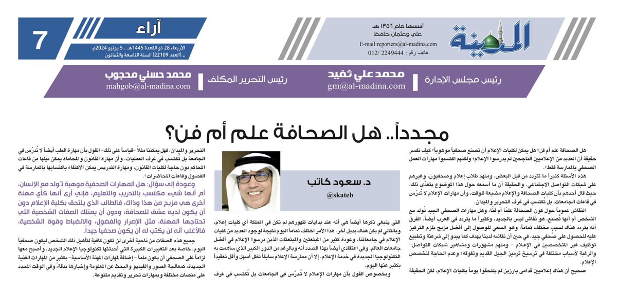 skateb's tweet photo. مقال اليوم في #صحيفة_المدينة 

مجددًا، هل الصحافة علم أم فن؟

"وبخصوص القول بأن مهارات الإعلام لا تُدّرَس في الجامعات بل تكتسب في غرف التحرير والميدان، فهل يمكننا مثلا–قياسا على ذلك- القول بأن مهارة الطب أيضا لا تدرس في الجامعة بل تكتسب في غرف العمليات؟"

رابط المقال 👇

https://t.co/ykFkChbtTe