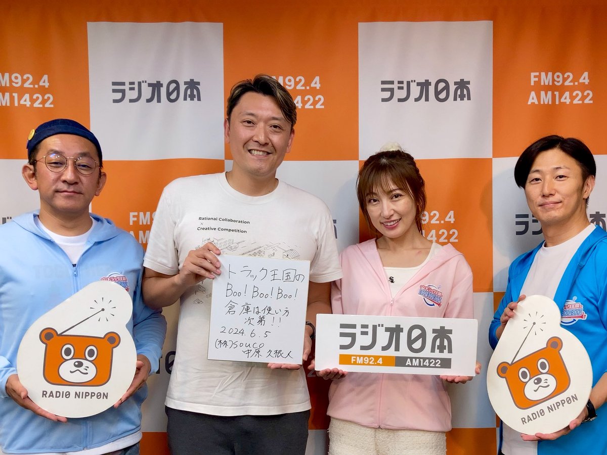 miyatter3's tweet photo. #ラジオ日本 (FM92.4MHz/AM1422kHz)
【トラック王国の「Boo!Boo!Boo!」】毎週水曜日24:30〜25:00
今回のゲストは、株式会社souco 代表取締役 中原久根人さんです!
#radiko
https://t.co/3QP9H1fnqD
#Spotify (過去放送分)
https://t.co/95H8jjbvrZ
#souco
#熊田曜子
#トラック王国
#BooBooBoo https://t.co/4VGBK8WTL3