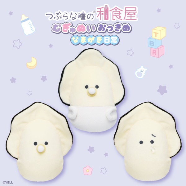 今が旬です✨】 #つぶらな瞳の和食屋 むぎゅぬいぐるみ おっきめ なま