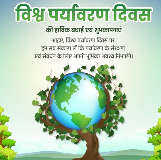 विश्व पर्यावरण दिवस की सभी पर्यावरण प्रेमियों  को हार्दिक बधाई!

पर्यावरण का सीधा संबंध हमारे जीवन, हमारी सृष्टि से है। स्वच्छ-सुरक्षित पर्यावरण सभी प्राणियों के जीवन को सुगम बनाता है।

आइए, अपनी सृष्टि की रक्षा हेतु पर्यावरण के संरक्षण के लिए संकल्पित हों।
#TEAMSDS