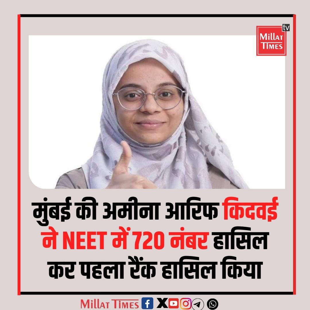 मुंबई की अमीना आरिफ किदवई ने NEET में 720 नंबर हासिल कर पहला रैंक हासिल किया