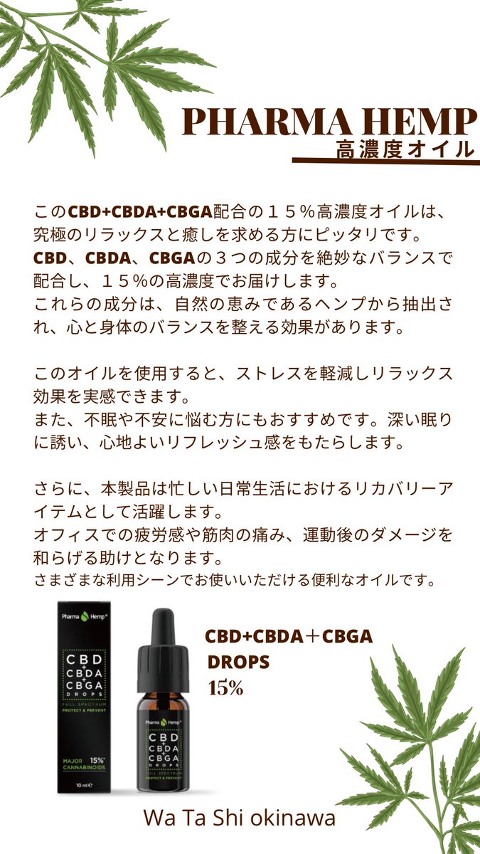 新商品入荷のお知らせ📢✨

pharma hemp
CBD+CBDA+CBGA配合の１５％高濃度オイル
入荷致しました✨
それぞれ5%ずつ配合！
究極のリラックスと癒しを求める方にピッタリです^_^
ストレスを軽減しリラックス効果を実感でき
また、不眠や不安に悩む方にもおすすめです。
