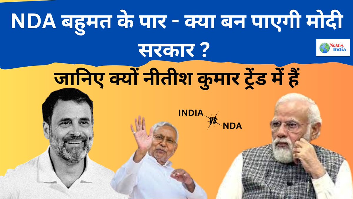 DigitalPworld's tweet photo. NDA बहुमत के पार - क्या बन पाएगी मोदी सरकार ? जानिए क्यों नीतीश कुमार ट्रेंड में हैं।
https://t.co/4RhlKzgHSP

#NDA #BJPNEWS  #BJP4IND #भाजपासरकार #भाजपा #loksabha2024 #LokSabhaElection2024 #LokSabhaElections #results #ModiHaiToMumkinHai #modidhyanpolitics https://t.co/epRInBXQZl
