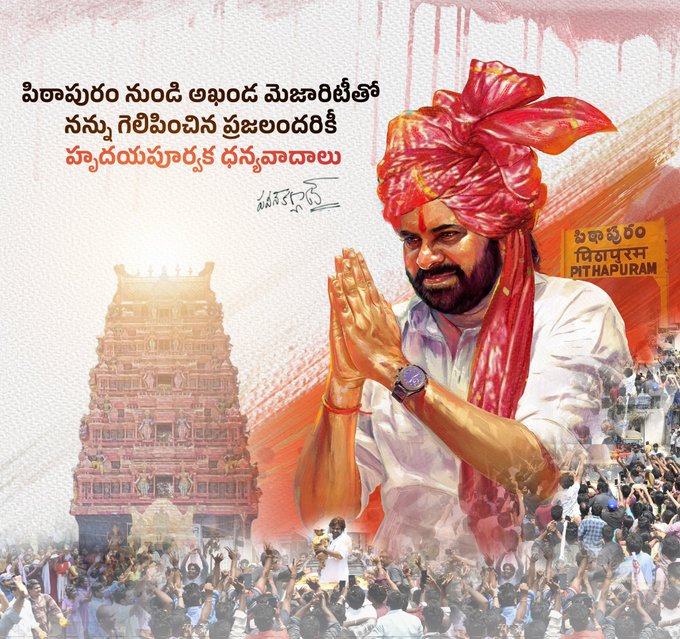 AndhraPoll175's tweet photo. పిఠాపురం ప్రజలు ఇచ్చిన తీర్పు మరింత బాధ్యతను పెంచింది, రానున్న రోజుల్లో పిఠాపురం నియోజ��వర్గాన్ని మోడల్ నియోజకవర్గంగా అభివృద్ధి చేసేందుకు కృషి చేస్తామని మాటిస్తూ నియోజకవర్గ ప్రజలందరికీ ధన్యవాదాలు. - Pawankalyan
#PithapuramMLA
#Pithapuram
@PawanKalyan https://t.co/d1w0qHXPt5