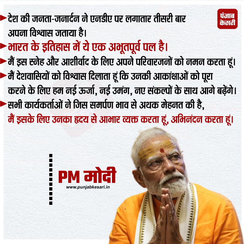 HaryanaKesari's tweet photo. देश की जनता-जनार्दन ने NDA पर लगातार तीसरी बार अपना विश्वास जताया है। 

#LokSabhaElections2024 #LSResults #Election2024 #ResultsDay #electionresults #Indiaelection2024 #generalelections2024 https://t.co/wQPGKAADfw