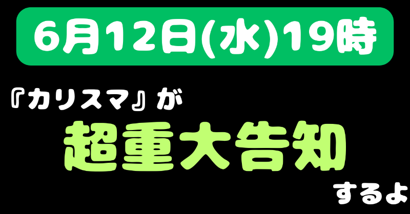 charisma__house's tweet photo. ＼人_从人__从_从人__从人_人／
＞　　　6/12(水)19時　　＜
＞　　重大告知します‼️　＜
／Y⌒YW⌒Y⌒WW⌒⌒YW⌒＼

あーーー早く言いたい🤭
大事なお知らせ早くしたい😝
お楽しみに🫣💭✨

⬇️ここで発表するから忘れないよに
　リマインダー🔛にして待っててね☺️