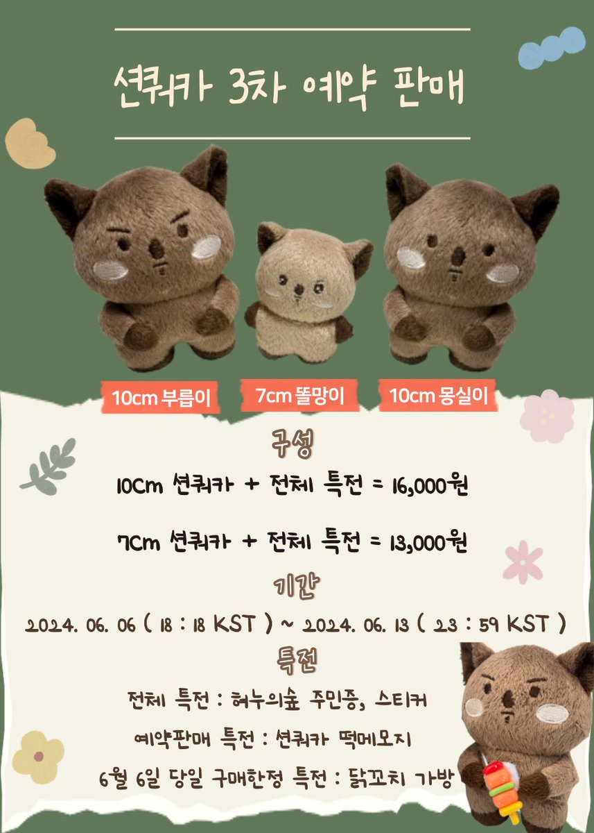 🌱션쿼카 3차 예약 판매🌱

📅 06/06 KST 18:18 ~  06/13 KST 23:59

🔗dailyduck.com/doll/?idx=1221

🍀카드 결제 가능
🍀#RT + 팔로우 추첨 한분께 션쿼카를 보내드립니다🫶🏻

자세한 사항은 링크를 참고 부탁드립니다!🧸