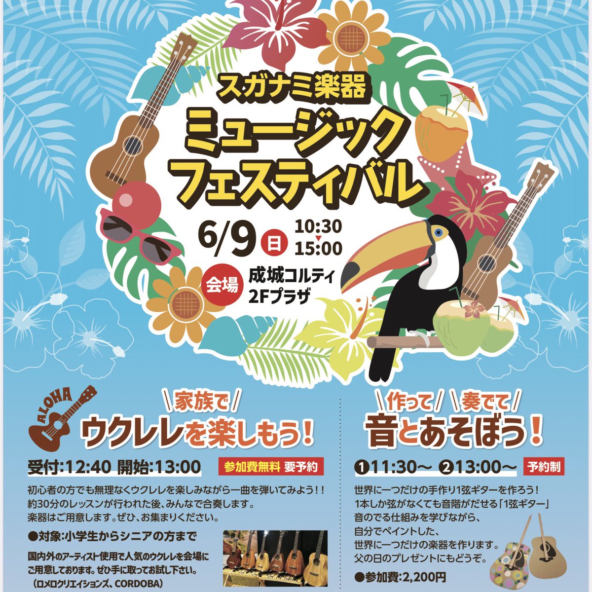 ms_kyodo's tweet photo. 【6/9ウクレレイベント開催✨】
憂鬱な気候が増えましたが
心が晴れやかになるイベントがやってきます！☀️

その名も
「スガナミ楽器ミュージックフェスティバル」🎉
6/9日曜日10:30〜15:00までを予定しております！
会場は成城コルティ2階プラザ☀️

スタッフ一同、ぜひぜひお待ちしておりますね https://t.co/YV8PvGsRqm
