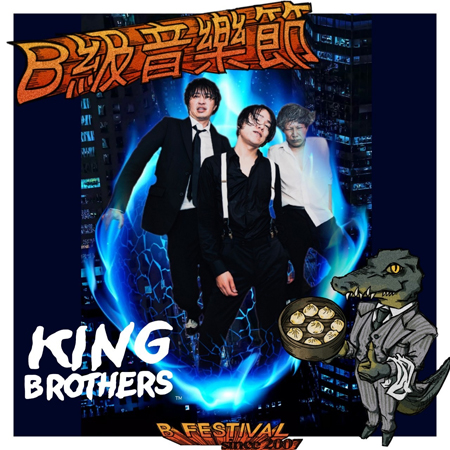 osamakyoudai's tweet photo. 【⚡️⚡️⚡️⚡️次の日曜は台湾に上陸!⚡️⚡️⚡️⚡️】
6月9日の(ロックの日)は台湾・台北CORNER MAXにて開催される #B級音樂節 に #キングブラザーズ が出演!
詳細は>https://t.co/737CKzOTVh
#KingBrothers #88balaz #林曉培 #悲劇藥方 #王品Freestyle #LosCoronados #SHOOTUP #少年A #癮君子 #既視感 https://t.co/L2H9D4giUd