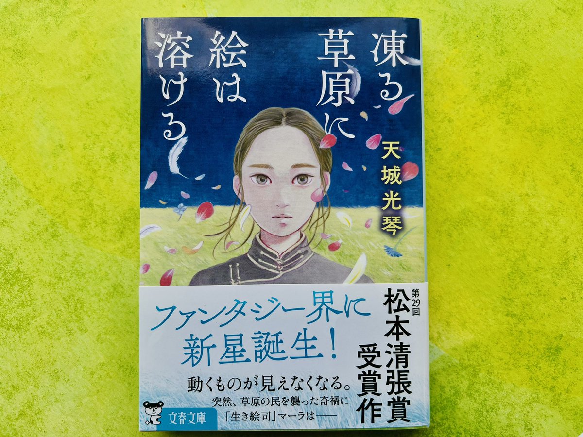 第59回松本清張賞受賞作
『#凍る草原に絵は溶ける』
文春文庫より本日発売です！

ファンタジー界の新星、#天城光琴 さんが放つ感動作✨
突然、アゴールの民を襲った奇禍に、に生き絵司」のマーラは‥‥

困難な中でも、自分の進むべき道や芸術の力を信じる人たちに、ぜひ読んでいただきたい作品です。