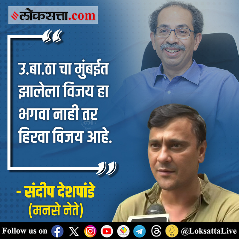 LoksattaLive's tweet photo. “उ.बा.ठा चा मुंबईत झालेला विजय हा भगवा नाही तर हिरवा विजय आहे.”- संदीप देशपांडे

https://t.co/A2aXSXhLLz < येथे वाचा सविस्तर वृत्त
#LoksabhaElections2024 #ElectionsResults2024 #India #Politics #Maharashtra #MNS @SandeepDadarMNS https://t.co/FeHuN0vZZS