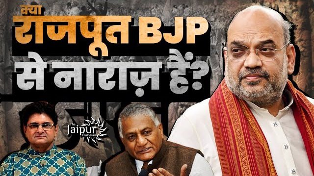 RShekhawat_GJ34's tweet photo. अब @narendramodi और @BJP4India विचार करे की #राजपूत_समाज BJP के लिए कितना जरूरी है। 10% #राजपूत नाराज हुवे और बीजेपी 200+ पर सिमट गई।
मूलतः बीजेपी ने अपना #कोर वोट बैंक खो दिया।
अब भी समय है की BJP अपनी #IT_sell और #इतिहास_चोर नेताओ पर लगाम लगाए, नही परिणाम और बुरे होंगे।
#RAJPUT https://t.co/pSFsHMYdPD