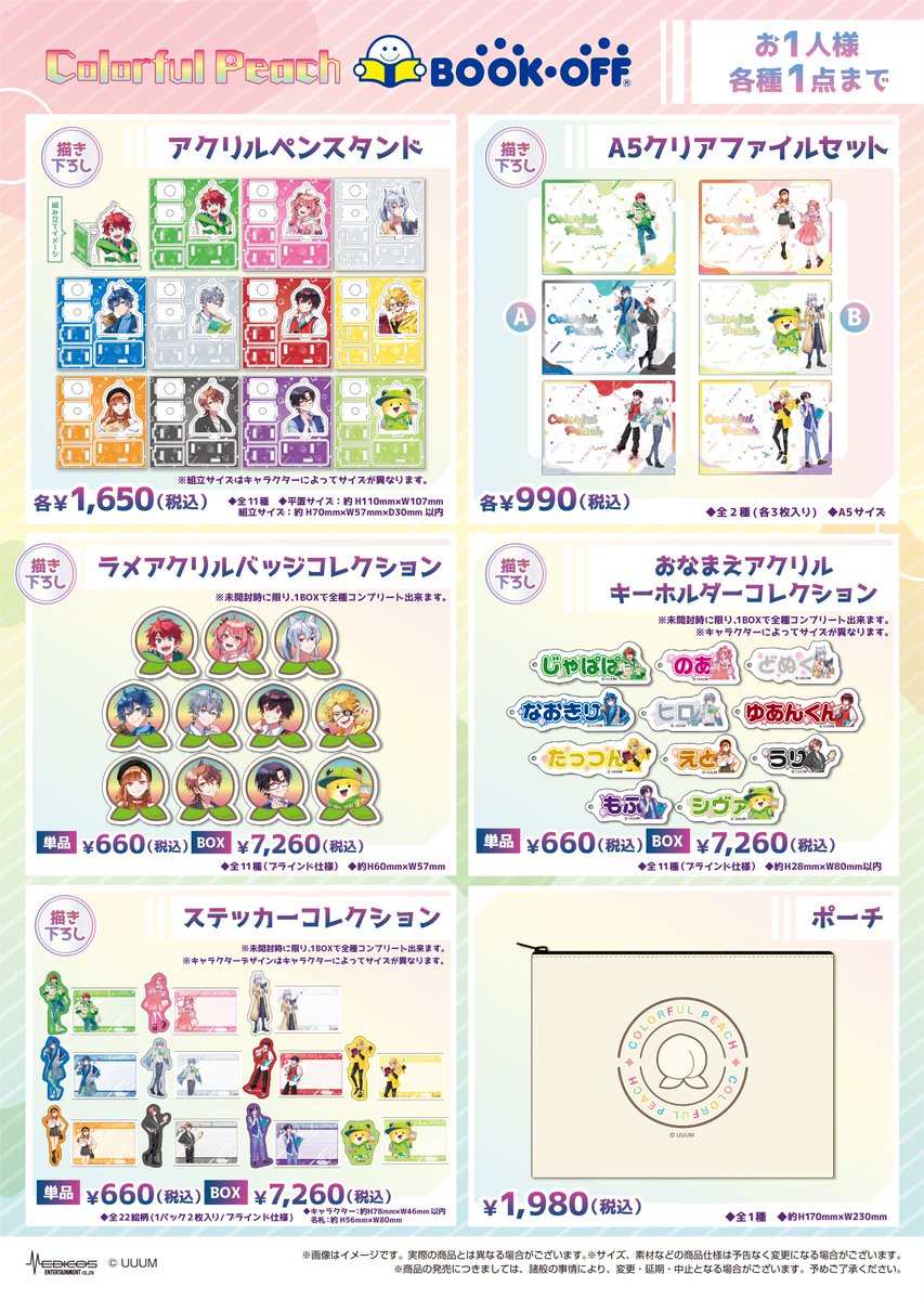 カラフルピーチブックオフまとめ売り 🌈カラフルピーチ🍑× 📖BOOKOFF📖 ≪お詫びと訂正≫ 描き下ろし