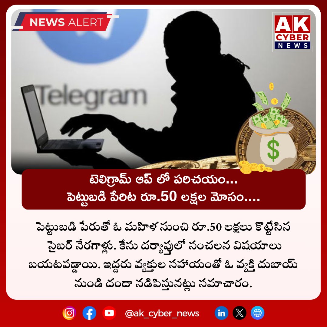 AK_CyberNews's tweet photo. ⚠️ సురక్షితం ఉండండి!⚠️
📱 టెలిగ్రామ్ ఆప్ లో పరిచయం...
💸 పెట్టుబడి పేరిట రూ.50 లక్షల మోసం💸
❌ మోసపోవద్దు, జాగ్రత్తగా ఉండండి
#StaySafe #Alert #TelegramScam #FraudAlert #InvestmentScam #BeCautious #ProtectYourself #OnlineSafety #DontGetScammed #SCH #AK #EHA #AKCybernews #HFCV https://t.co/uHMnXHjBKX