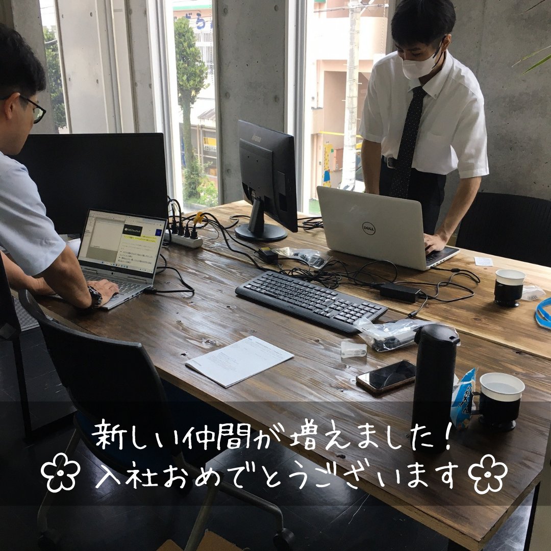 exe_ryukyu_Co's tweet image. かなり久しぶりの投稿です
エグゼ琉球では、5/1に新しく2名が入社しました!!
💐入社おめでとうございます💐
一緒に働く仲間が増えて嬉しい限りですね😊✨
早速案件にもjoinして頑張っています!!
今後の活躍がとても楽しみです(^^)⭐
#入社おめでとう
#沖縄転職 #沖縄就活