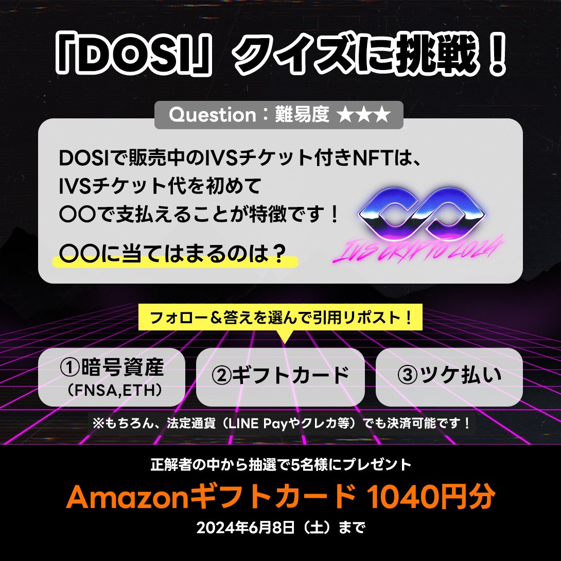 ＃DOSI クイズに挑戦！-第３弾-

Amazonギフトカード1040円分
正解者の方、5名様にプレゼント🎁

＜応募方法＞
🚀 @DOSI_JP をフォロー
🚀 ①～③から答えを選び引用リポスト！
※〆6/8(土)まで

※リプライの注意事項を確認、同意の上ご応募下さい👀

💰ヒント
lin.ee/BRbXwKm/qbko

#IVS2024