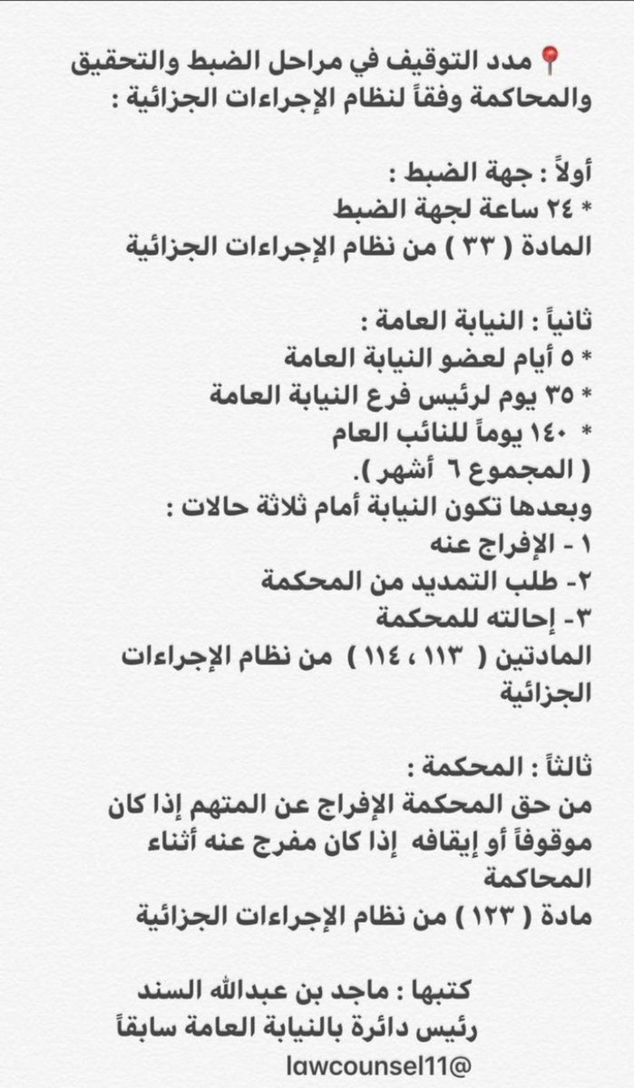 مدد التوقيف في مراحل #الضبط_والتحقيق والمحاكمة وفقا لنظام الإجراءات الجزائية.
#محامي