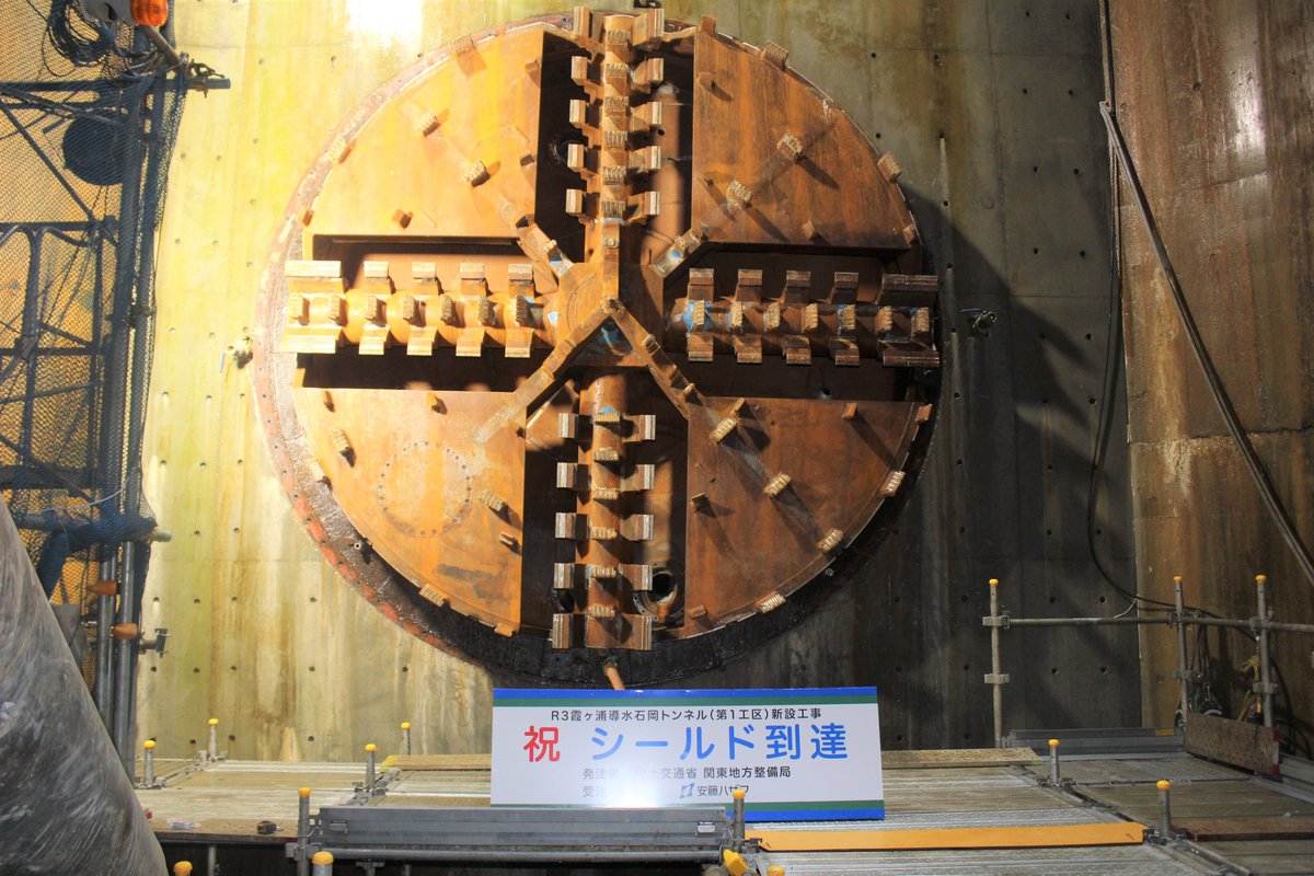 【お知らせ ㊗シールドマシン到達】
令和5年2月に掘削を開始した石岡トンネル１工区で、シールドマシンが水戸立坑に到達しました。
全長約3.8㎞を約15ヶ月で掘削しました。
早期の事業効果の発現に向けて、残る区間についても安全に留意しつつ進めて参ります。
#霞ヶ浦導水 #シールドマシン #現場写真