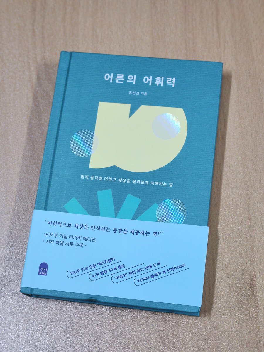Side_to_us's tweet photo. 나이먹고 덕질할때 어휘력 딸려서 '존나', '미친' 이거 2개없으면 아무말도 못하기 시작했다면 이 책 꼭 읽어봐야 함
점점 줄어들어가는 어휘력에 심폐소생술하는 응급조치입니다 이게... https://t.co/GMldr4ZoUj