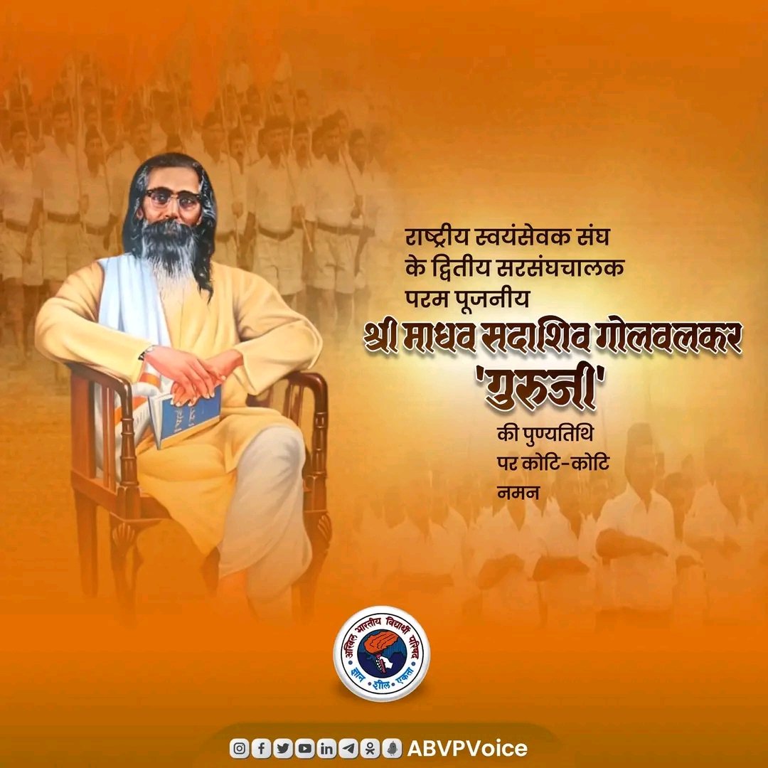 .<a href="/RSSorg/">RSS</a> के द्वितीय सरसंघचालक परम पूजनीय श्री माधव सदाशिवराव गोलवलकर 'गुरुजी' की पुण्यतिथि पर उन्हें कोटि-कोटि नमन।

राष्ट्र और समाज सेवा को समर्पित गुरुजी का सम्पूर्ण जीवन हमें सदैव प्रेरित करता रहेगा।