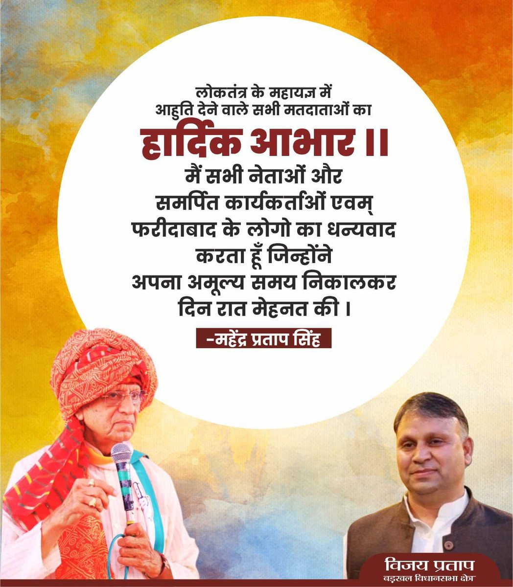 सभी फरीदाबाद लोकसभा वासियों का बहुत बहुत धन्यवाद बाबू जी महेंद्र प्रताप सिंह जी को इतना प्यार दिया 🙏 
@faridabadmp 
@VijayPratapFbd 
@TarunTewatia14 
@RahulTyagi70001