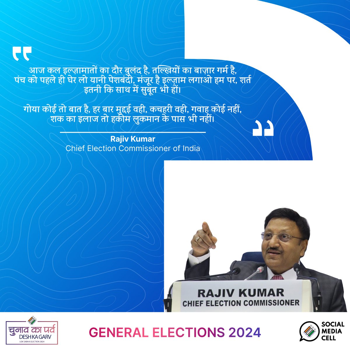 "मंज़ूर है इल्ज़ाम लगाओ हम पर, शर्त इतनी है कि साथ में सबूत भी हो..."

सीईसी राजीव कुमार ने काव्यात्मक अंदाज में कही ये बात !

#GeneralElections2024
#ECI #LokSabhaElections2024
 #ChunavKaParv #DeshKaGarv