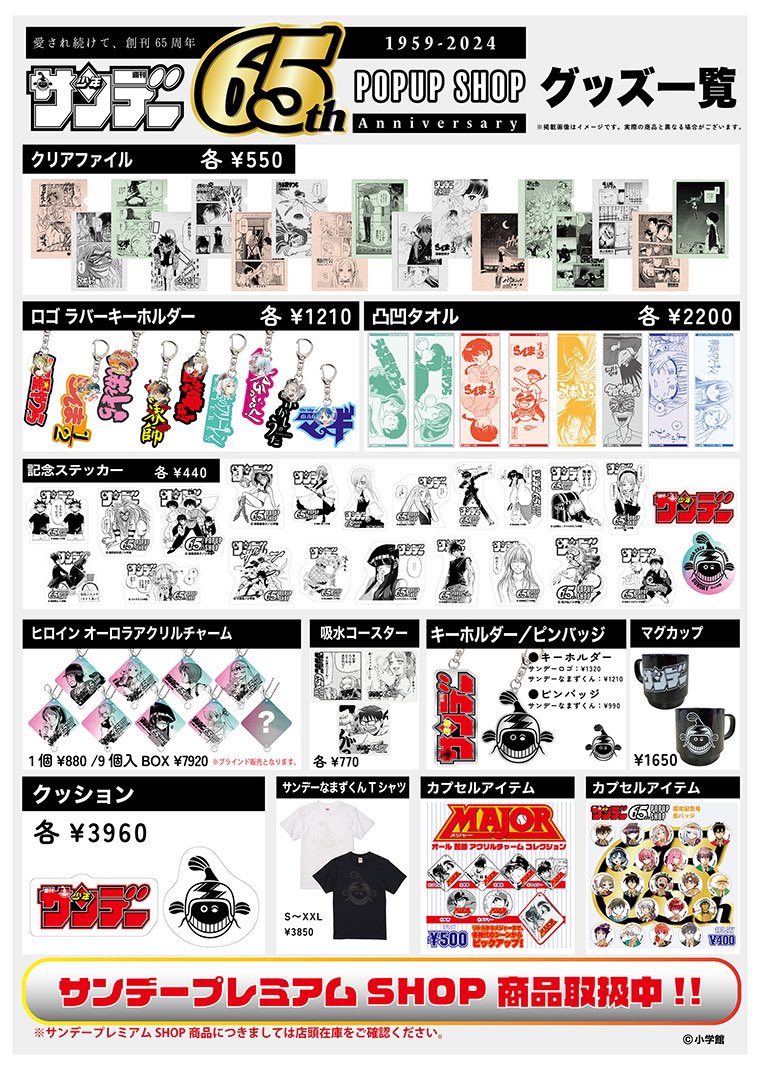 少年サンデー65周年POPUP SHOP開催!!!!】 オリジナルグッズや