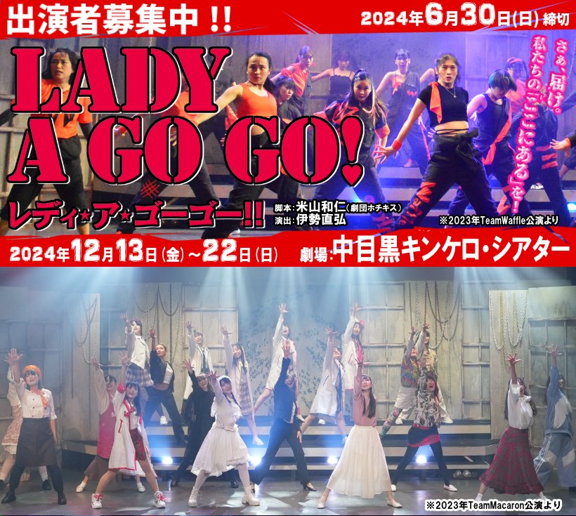 オーディション情報 [6/30締切]

女子力不要の全力コメディ､今年もやります🔥
出演女優募集❣

LIVEDOG GIRLS
レディ・ア・ゴーゴー!!2024
#レディゴ2024

詳細応募 livedog.net/audition/
こりっち stage.corich.jp/bbs/222197

日程：2024年12月13日～22日
劇場：中目黒キンケロシアター