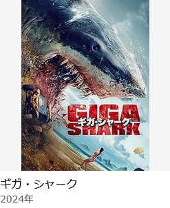 サメ映画見ちゃおっかなぁ...😊 