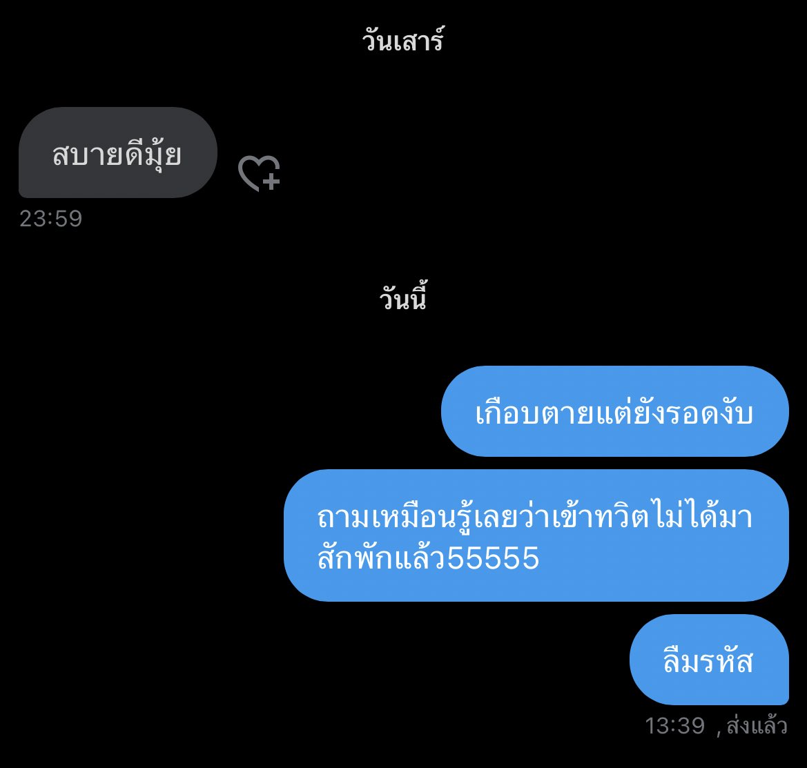 อยู่ๆก็มีคนมาถามเหมือนรู้ รีเซ็ตเครื่องใหม่ ลืมรหัสทวิต 😂
