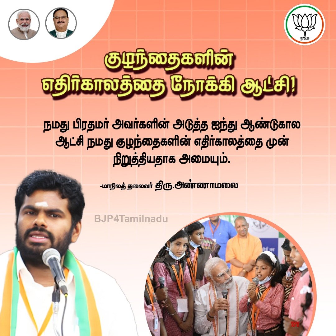 BJP4TamilNadu's tweet photo. குழந்தைகளின் எதிர்காலத்தை நோக்கி ஆட்சி!

- மாநில தலைவர் திரு. @annamalai_k https://t.co/G33EeXj6jc