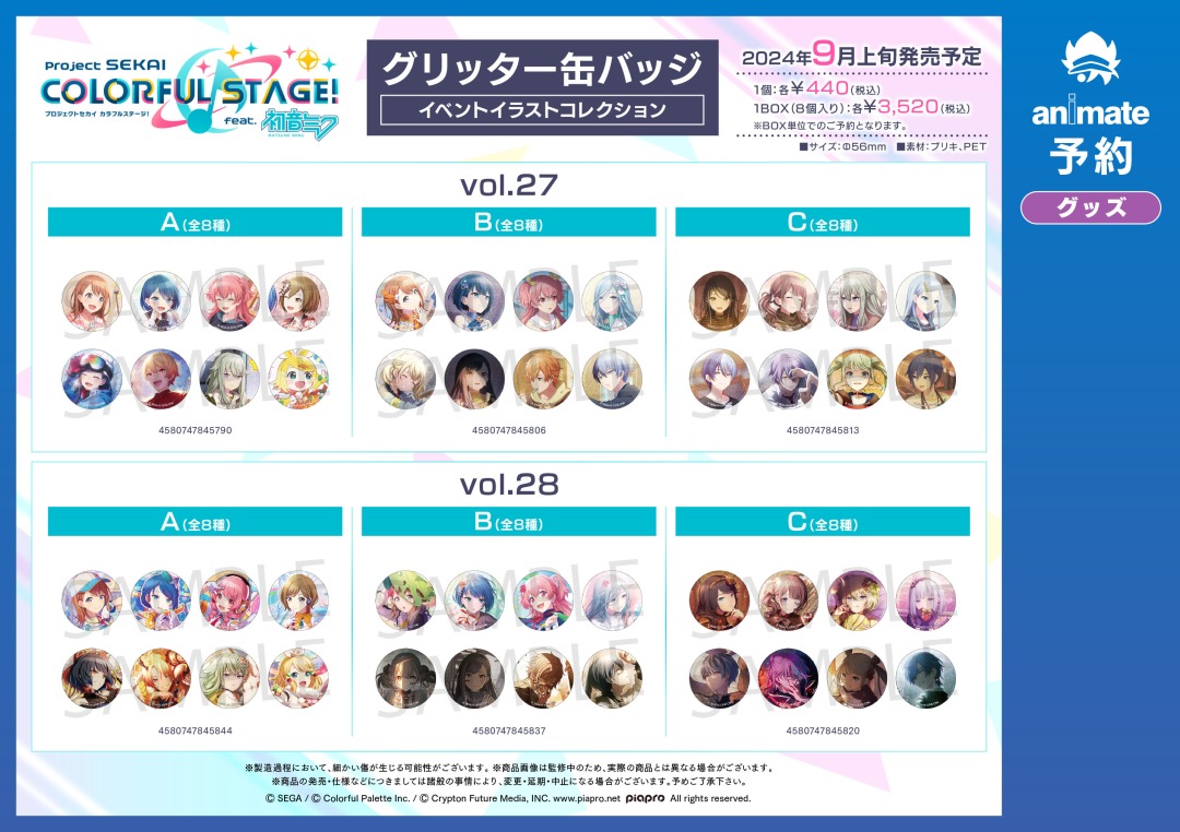 9月発売予定【プロジェクトセカイ カラフルステージ！ feat. 初音ミク