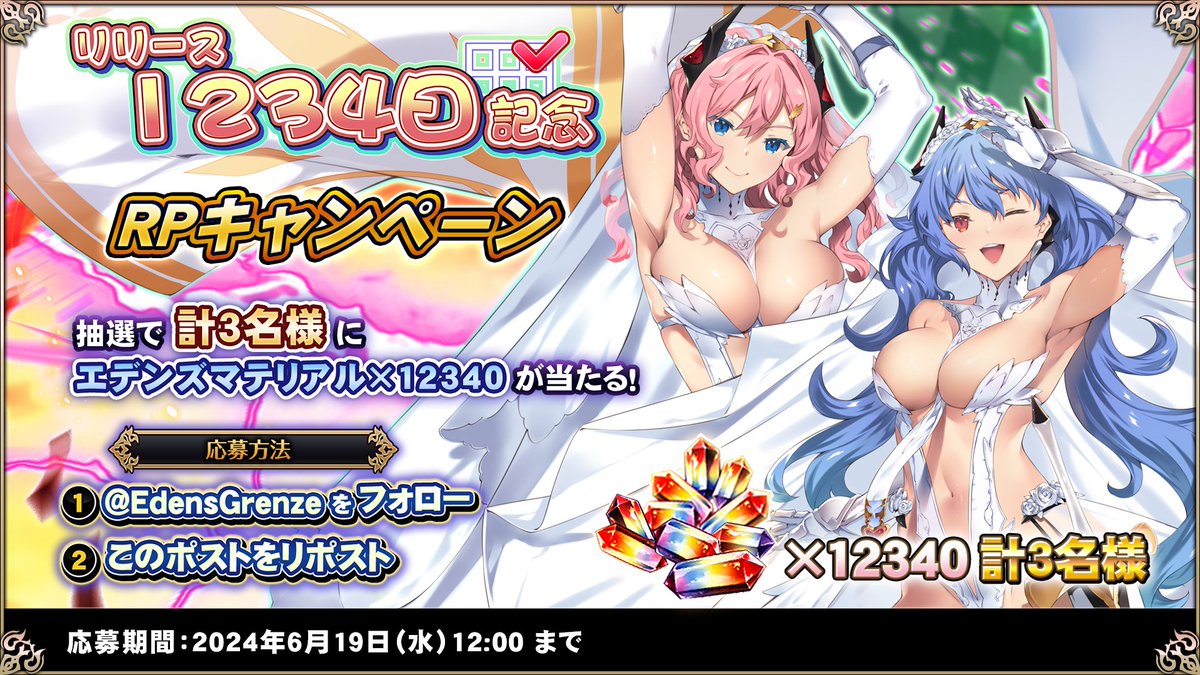 【リポストCP】
リリース1234日記念！
このアカウントをフォロー&amp;本ポストをリポスト、
抽選で計3名様にエデンズマテリアル×12340が当たります！

応募期間は6/19（水）12:00まで！

#エデンズリッターグレンツェ #グレンツェ
