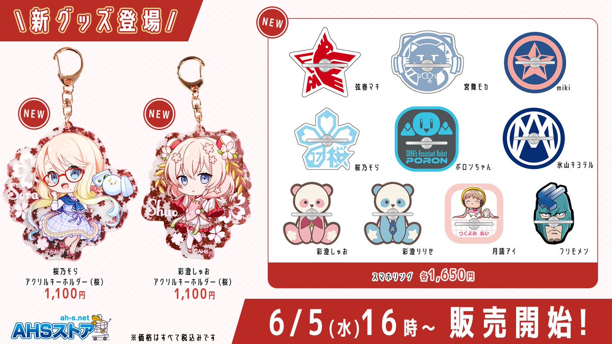 AHSストア】 新グッズの販売を開始いたしました！どちらも数量限定と