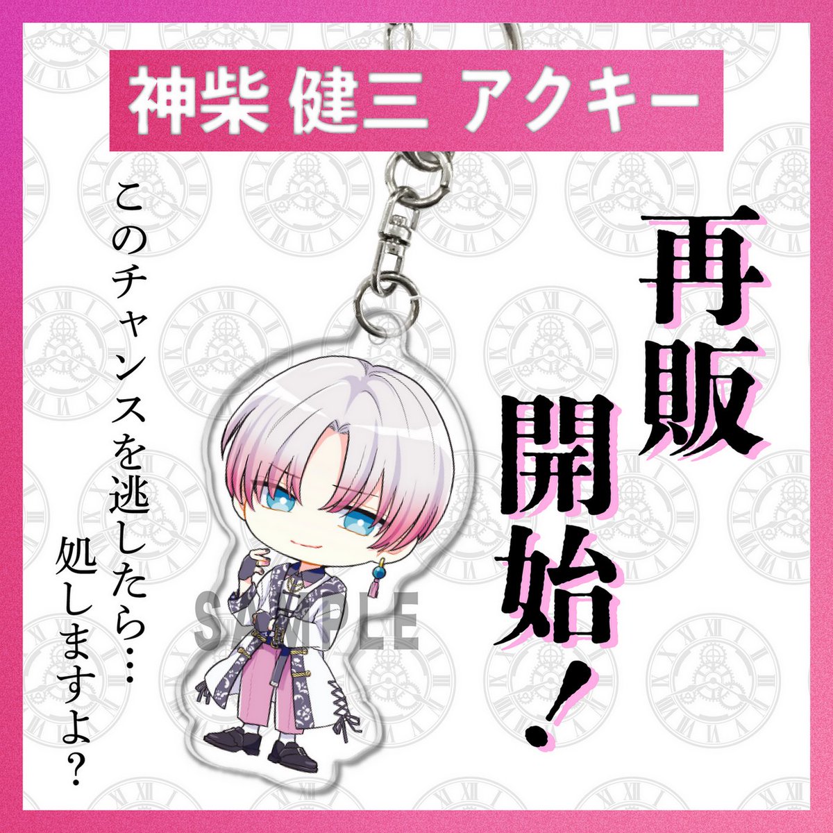 📢グッズ再販予約開始✨ ＼ 大人気につきSOLD OUTしていた#神柴健三 の