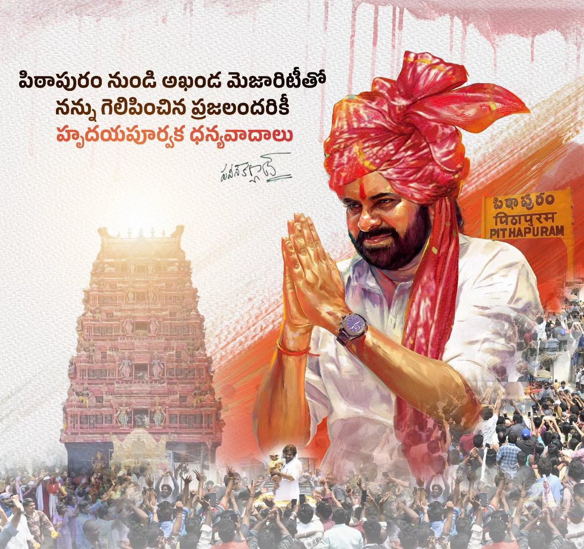 Sunkara Siva prasad (@sunkarasivapra3) on Twitter photo పిఠాపురం ప్రజలు ఇచ్చిన తీర్పు మరింత బాధ్యతను పెంచింది, రానున్న రోజుల్లో పిఠాపురం నియోజకవర్గాన్ని మోడల్ నియోజకవర్గంగా అభివృద్ధి చేసేందుకు కృషి చేస్తామని మాటిస్తూ నియోజకవర్గ ప్రజలందరికీ ధన్యవాదాలు.
<a href="/pithapuramjsp/">JanaSena Pithapuram</a>
#PithapuramMLAPawanKalyan పిఠాపురం ప్రజలు ఇచ్చిన తీర్పు మరింత బాధ్యతను పెంచింది, రానున్న రోజుల్లో పిఠాపురం నియోజకవర్గాన్ని మోడల్ నియోజకవర్గంగా అభివృద్ధి చేసేందుకు కృషి చేస్తామని మాటిస్తూ నియోజకవర్గ ప్రజలందరికీ ధన్యవాదాలు.
<a href="/pithapuramjsp/">JanaSena Pithapuram</a>
#PithapuramMLAPawanKalyan