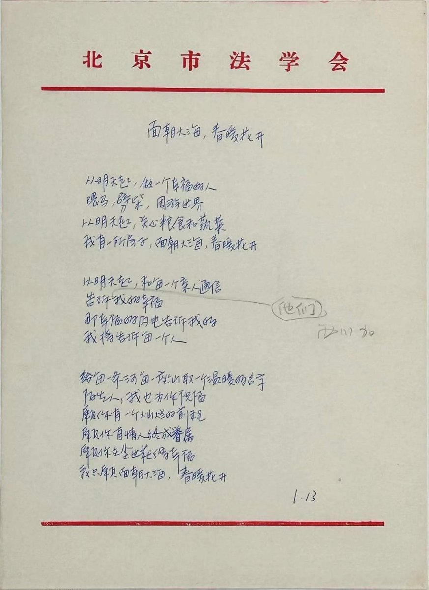 海子《面朝大海春暖花開》的手稿
