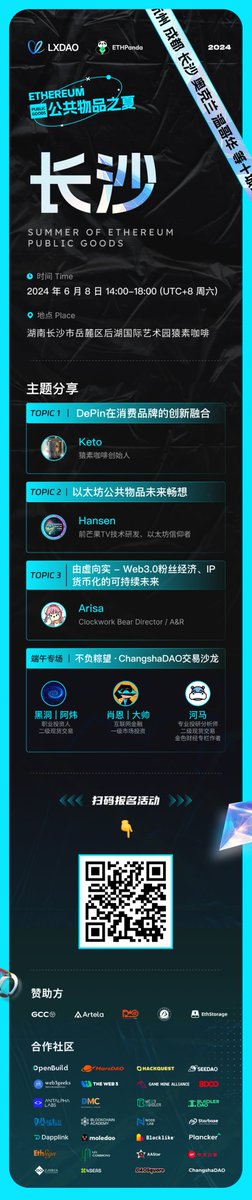 以太坊 · 公共物品之夏——长沙场来啦。

6 月 8 日我们邀请到了 6 位嘉宾来线下进行主题分享，如果你在长沙对以太坊及公共物品感兴趣，欢迎报名参加。

更多详细内容戳海报。

<a href="/LXDAO_Official/">LXDAO</a> <a href="/GCCofCommons/">gccofficial</a> <a href="/Barbariandao/">BarbarianDAO</a> <a href="/EthStorage/">EthStorage</a> <a href="/Artela_Network/">Artela</a>