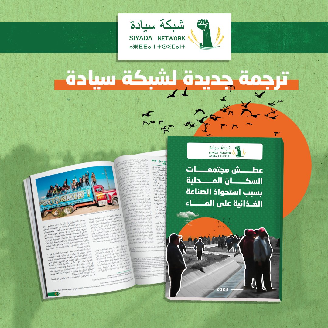 SiyadaAfrique's tweet photo. دراسة جديدة لشبكة سيادة ومنظمة @GRAIN_org

تحاول هذه الدراسة رصد الحالات المتزايدة التي تمكنت فيها الشركات المالية من السيطرة على #أراضي تتيح الوصول إلى #الماء المٌعد للري، وذلك في دول مثل الشيلي والمكسيك والمغرب.

📗رابط الاطلاع: https://t.co/QZWPyEEiHR https://t.co/pn0vEZRg7S