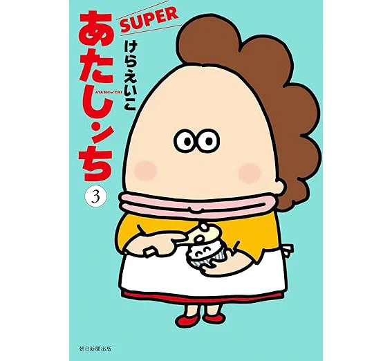 そして、オール新作最新刊『あたしンちSUPER3巻』予約、始まっています。ネット書店リンク&gt;&gt;ご予約をいただけると、出版社、作者ともども助かりますなにとぞ、よろしくお願いいたします 