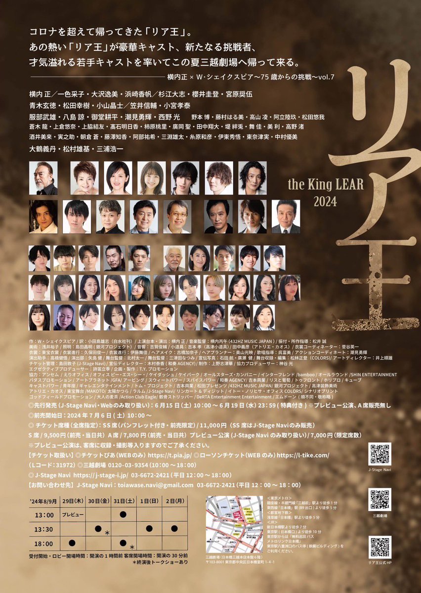 舞台「#リア王2024 」

出演させていただきます！

2024年8月29日(木）～9月2日(月)

チケット先行発売
6月15日(土)午前10時~19日(水)まで
となります。

個人的にやってみたかったシェイクスピア作品にドキドキワクワクが止まりません。
しかも三越劇場😳
ぜひ足をお運びくださいませ🙇‍♂️

#西野光